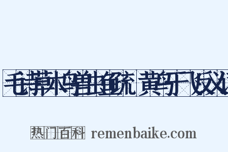 毛诗草木鸟兽虫鱼疏·黄鸟于飞反义词是什么意思的图片